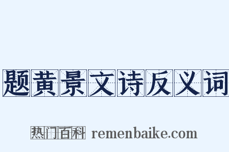题黄景文诗反义词是什么意思的图片